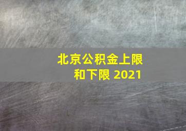 北京公积金上限和下限 2021